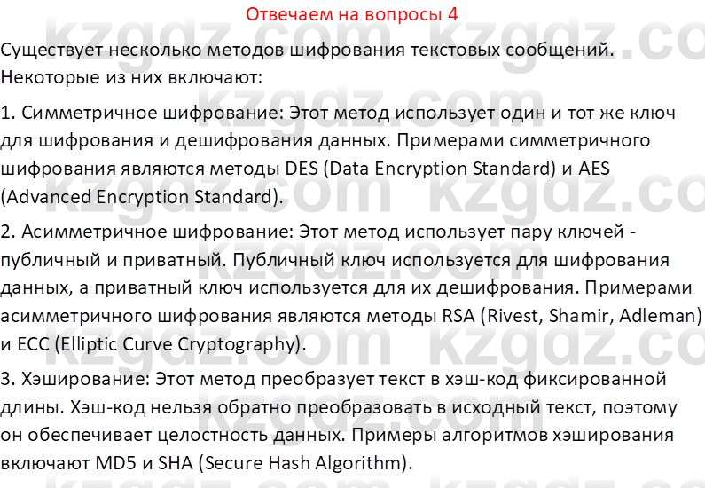 Информатика Кобдикова Ж. У. 5 класс 2020 Вопрос 4