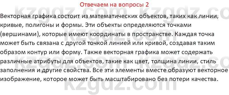 Информатика Кобдикова Ж. У. 5 класс 2020 Вопрос 2