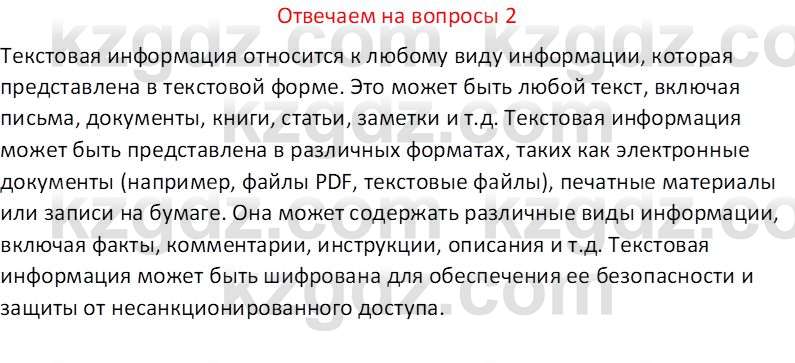 Информатика Кобдикова Ж. У. 5 класс 2020 Вопрос 2