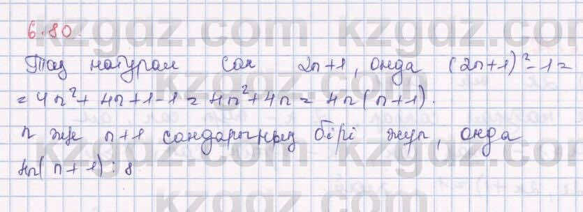 Алгебра Шыныбеков 8 класс 2018 Упражнение 6.80
