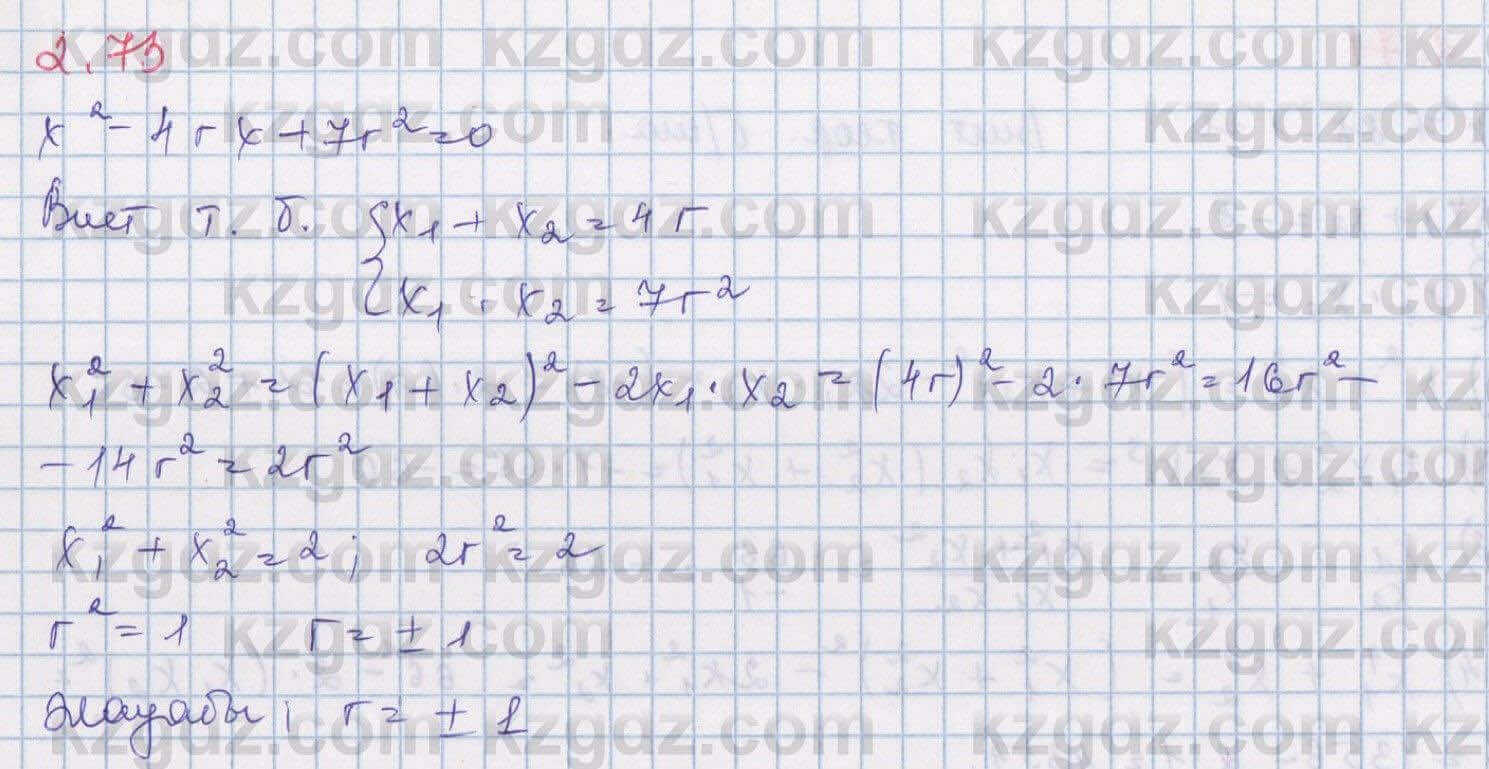 Алгебра Шыныбеков 8 класс 2018 Упражнение 2.73