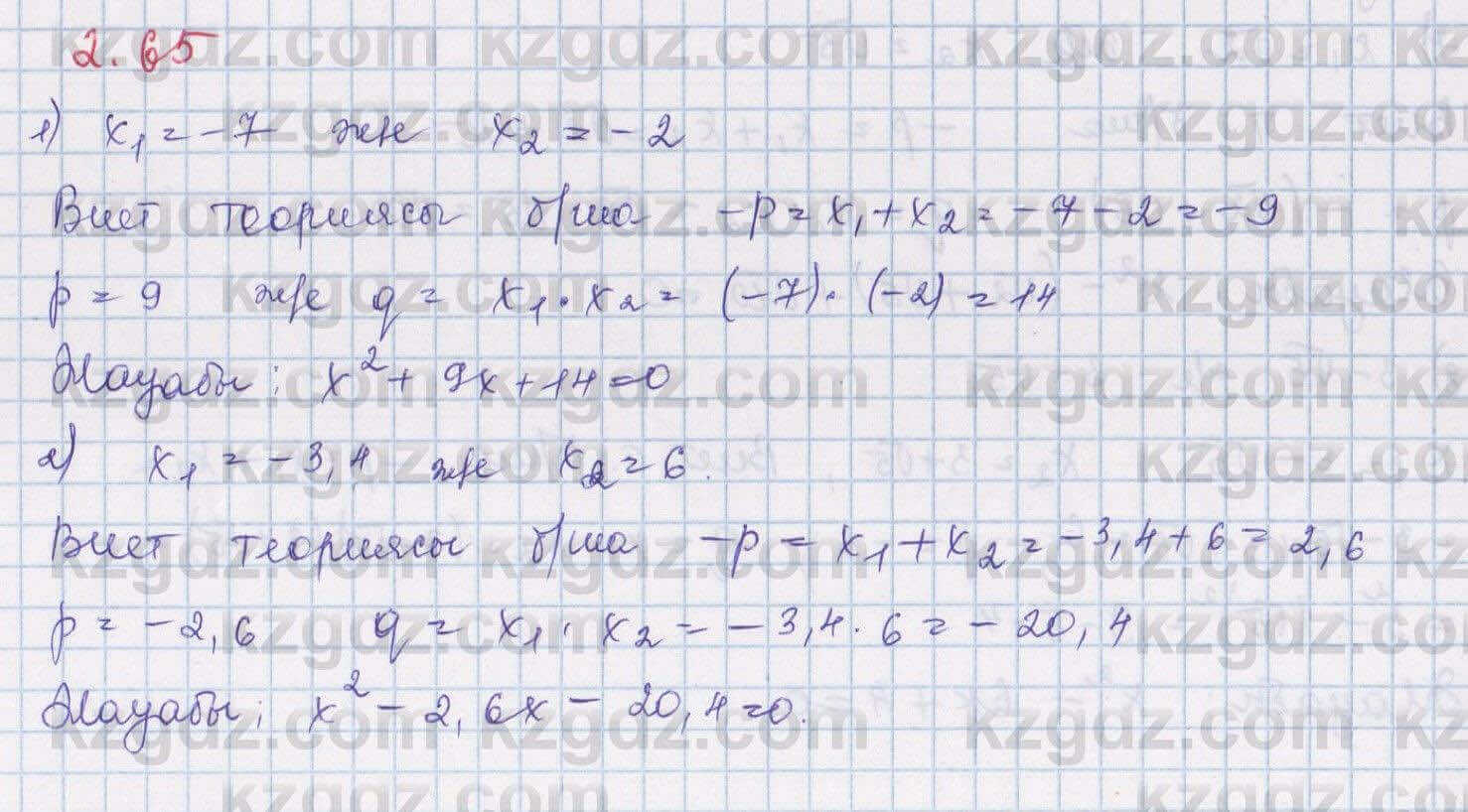 Алгебра Шыныбеков 8 класс 2018 Упражнение 2.65