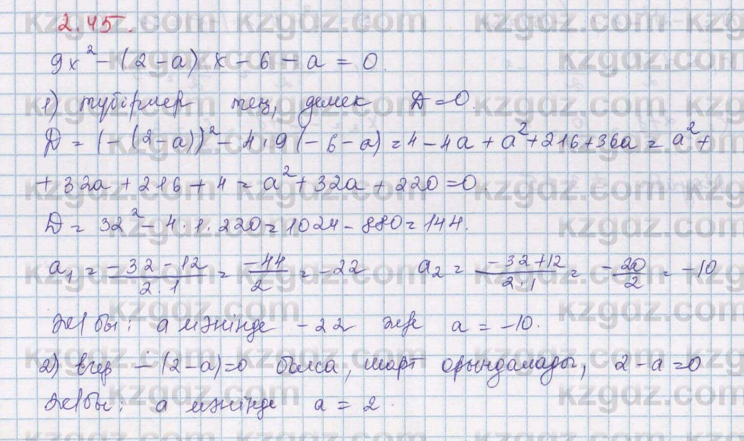 Алгебра Шыныбеков 8 класс 2018 Упражнение 2.45