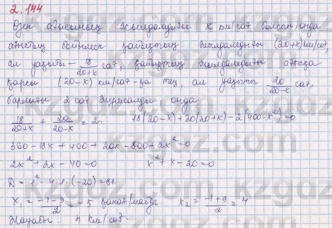 Алгебра Шыныбеков 8 класс 2018 Упражнение 2.144