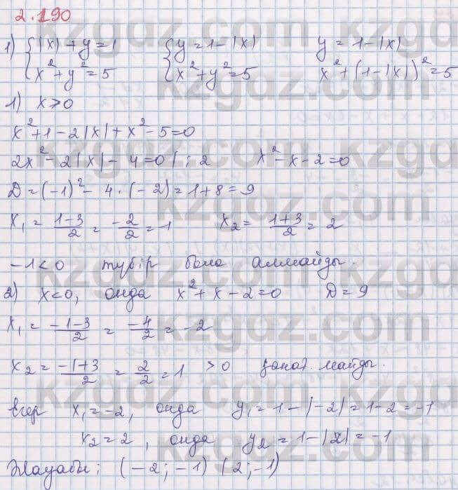 Алгебра Шыныбеков 8 класс 2018 Упражнение 2.190