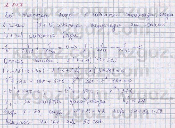 Алгебра Шыныбеков 8 класс 2018 Упражнение 2.149