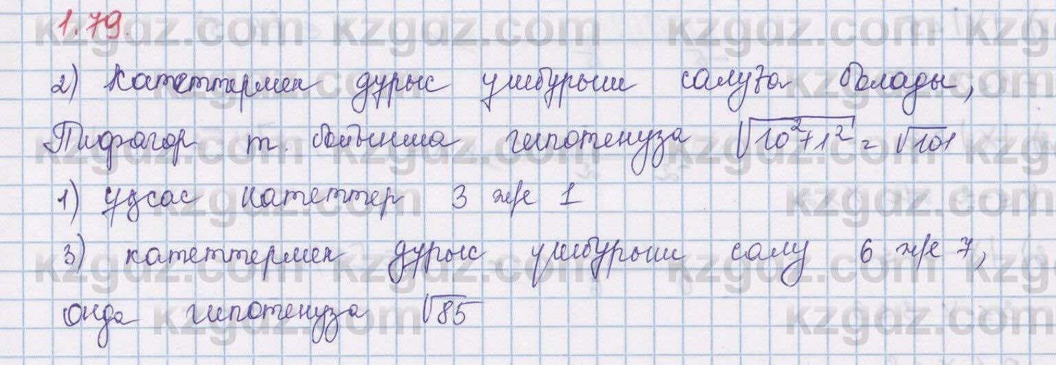 Алгебра Шыныбеков 8 класс 2018 Упражнение 1.79