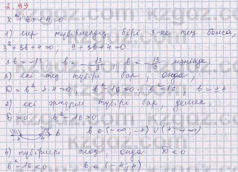 Алгебра Шыныбеков 8 класс 2018 Упражнение 2.99