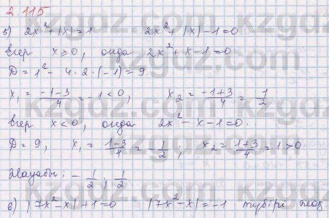 Алгебра Шыныбеков 8 класс 2018 Упражнение 2.115