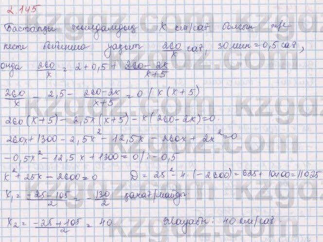 Алгебра Шыныбеков 8 класс 2018 Упражнение 2.145