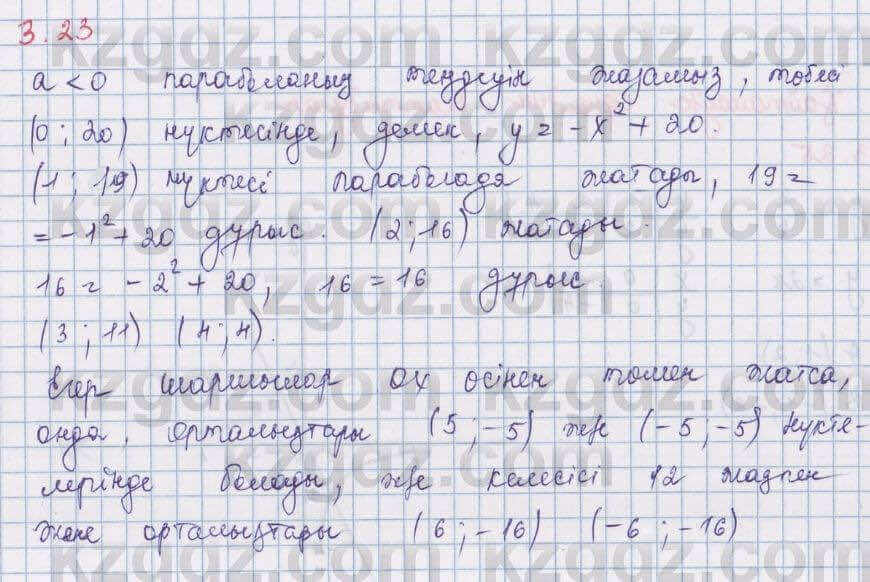 Алгебра Шыныбеков 8 класс 2018 Упражнение 3.23