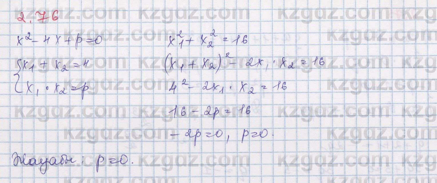 Алгебра Шыныбеков 8 класс 2018 Упражнение 2.76