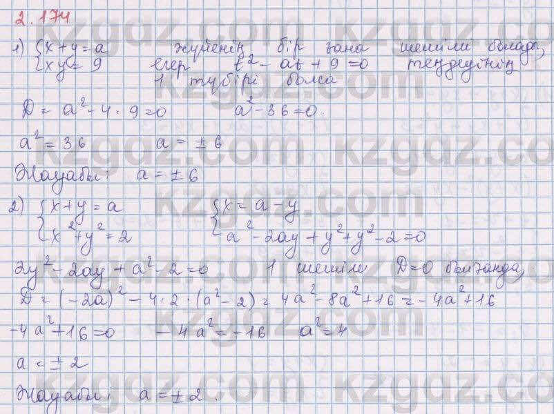 Алгебра Шыныбеков 8 класс 2018 Упражнение 2.174