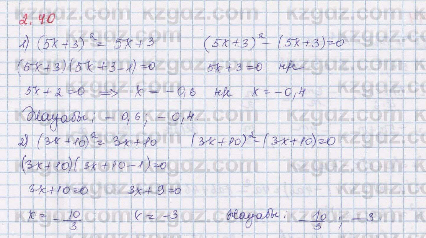 Алгебра Шыныбеков 8 класс 2018 Упражнение 2.40