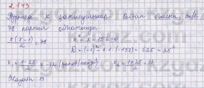 Алгебра Шыныбеков 8 класс 2018 Упражнение 2.143