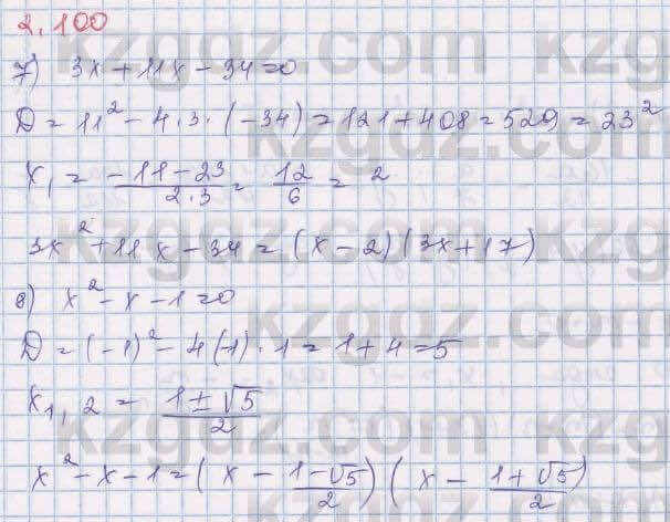 Алгебра Шыныбеков 8 класс 2018 Упражнение 2.100