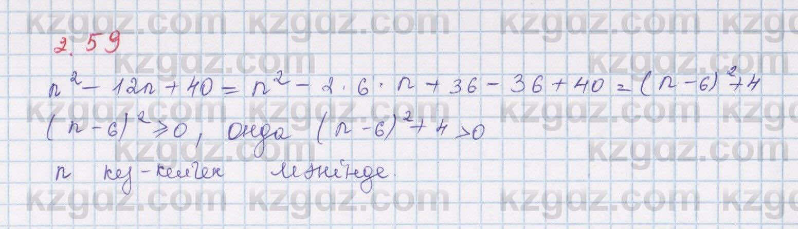Алгебра Шыныбеков 8 класс 2018 Упражнение 2.59