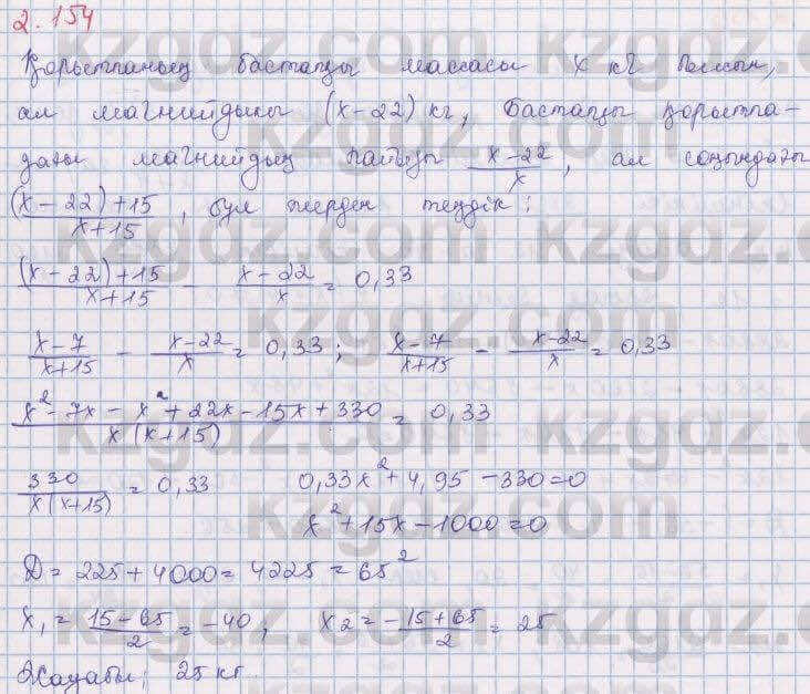 Алгебра Шыныбеков 8 класс 2018 Упражнение 2.154