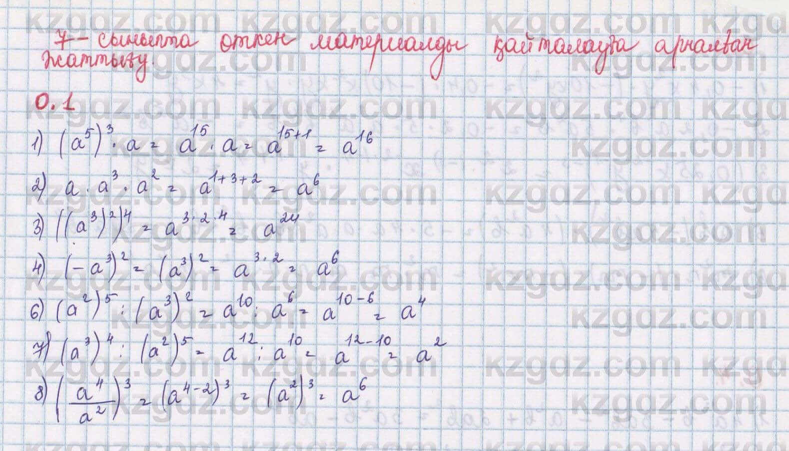 Алгебра Шыныбеков 8 класс 2018 Упражнение 0.1