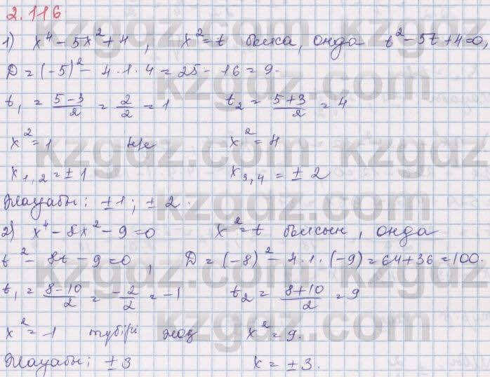 Алгебра Шыныбеков 8 класс 2018 Упражнение 2.116