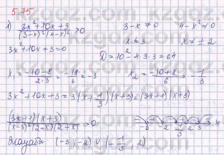 Алгебра Шыныбеков 8 класс 2018 Упражнение 5.75