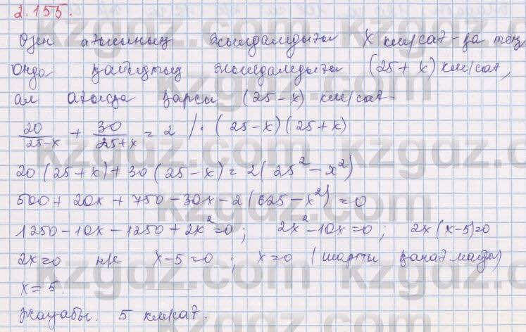 Алгебра Шыныбеков 8 класс 2018 Упражнение 2.155
