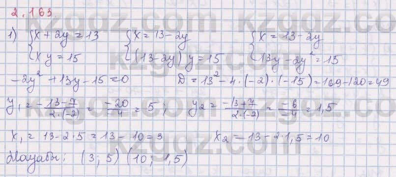 Алгебра Шыныбеков 8 класс 2018 Упражнение 2.163