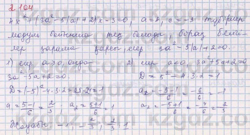 Алгебра Шыныбеков 8 класс 2018 Упражнение 2.104