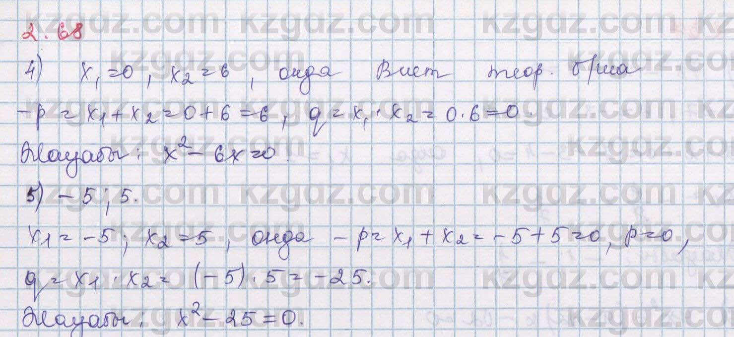 Алгебра Шыныбеков 8 класс 2018 Упражнение 2.68