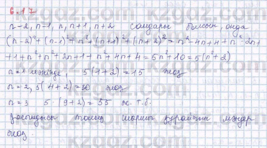 Алгебра Шыныбеков 8 класс 2018 Упражнение 6.17