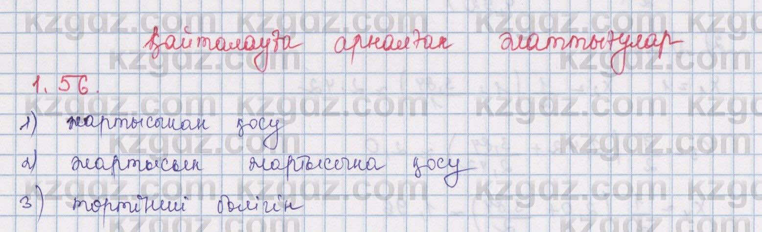 Алгебра Шыныбеков 8 класс 2018 Упражнение 1.56