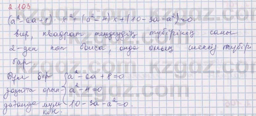 Алгебра Шыныбеков 8 класс 2018 Упражнение 2.103