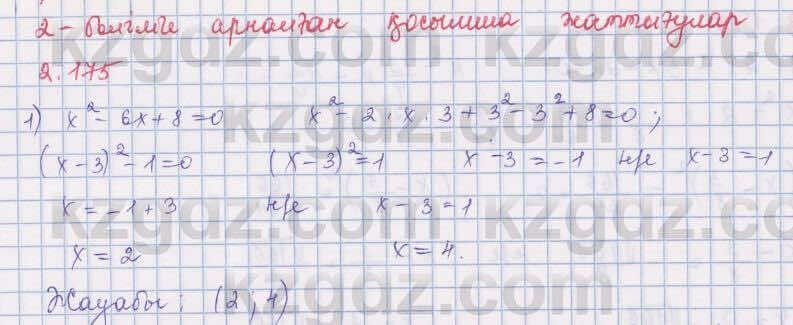 Алгебра Шыныбеков 8 класс 2018 Упражнение 2.175