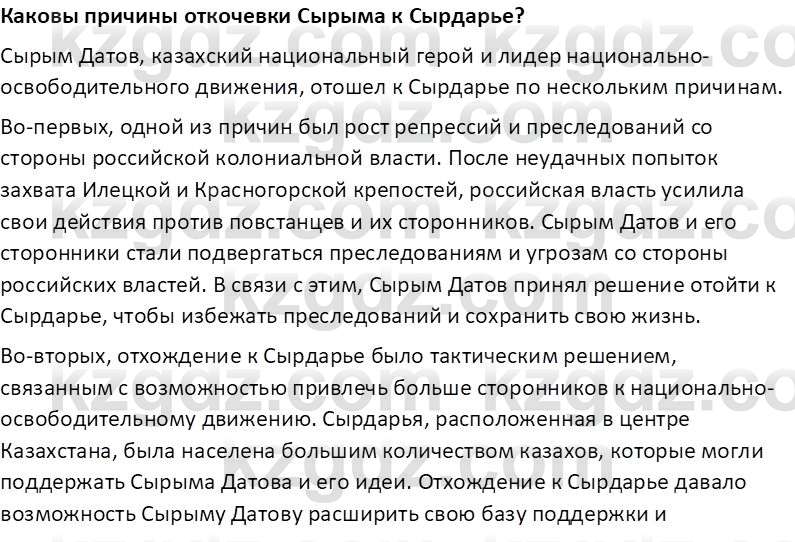 История Казахстана Омарбеков Т. 8 класс 2018 Вопрос 1