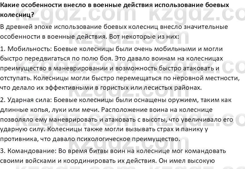 Всемирная история Тулебаев Т.А. 5 класс 2017 Вопрос 2