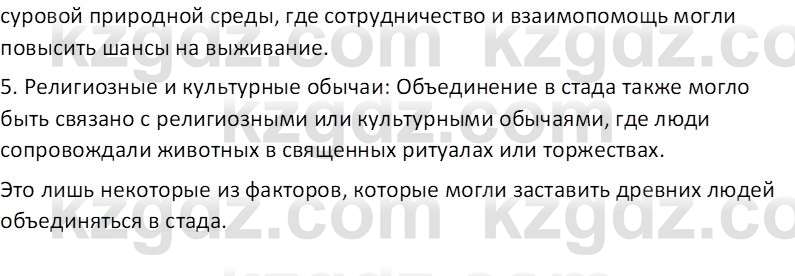 Всемирная история Тулебаев Т.А. 5 класс 2017 Вопрос 1