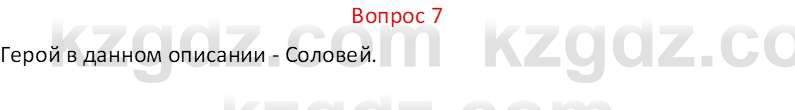 Русская литература Локтионова Н.П. 5 класс 2017 Вопрос 7