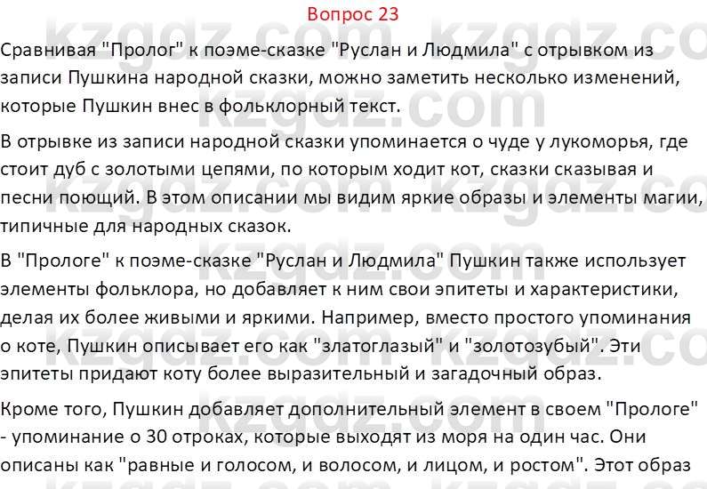 Русская литература Локтионова Н.П. 5 класс 2017 Вопрос 23