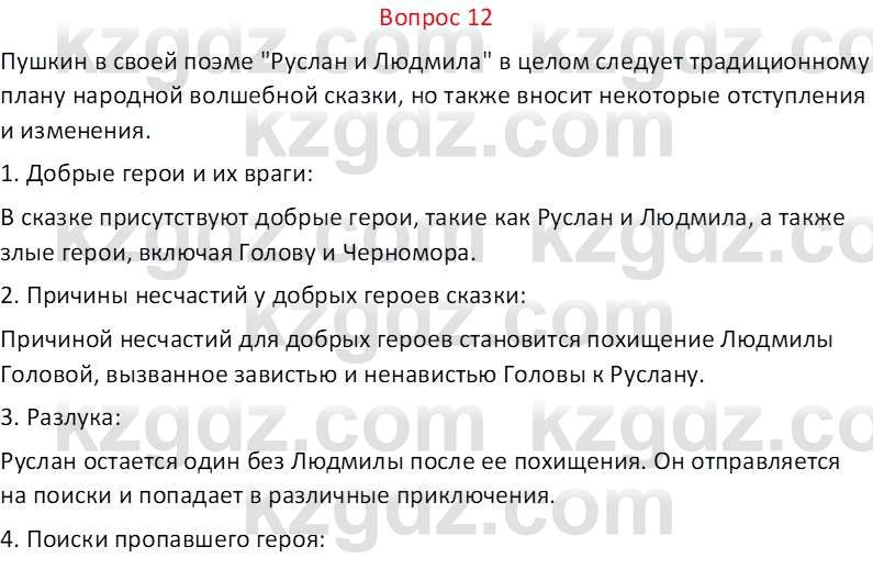Русская литература Локтионова Н.П. 5 класс 2017 Вопрос 12