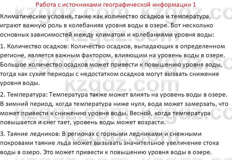 География (Часть 1) Каратабанов Р. А. 8 класс 2018 Вопрос 1