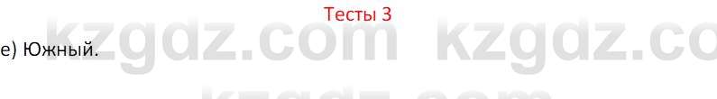 География (Часть 1) Усиков В.В. 9 класс 2019 Тест 3