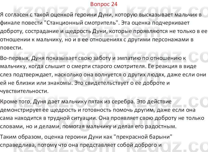 Русская литература Локтионова Н. П. 7 класс 2017 Вопрос 24