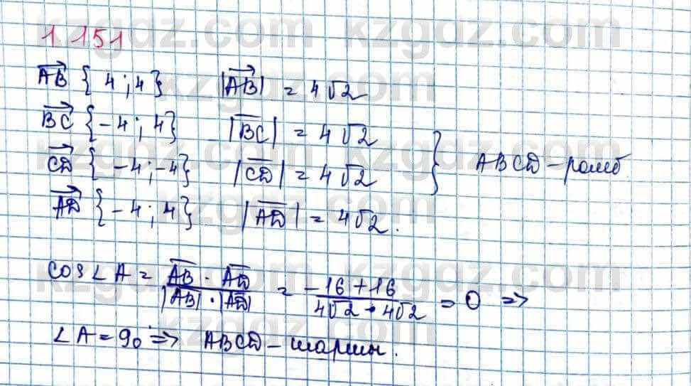 Геометрия Шыныбеков 9 класс 2019 Упражнение 1.151