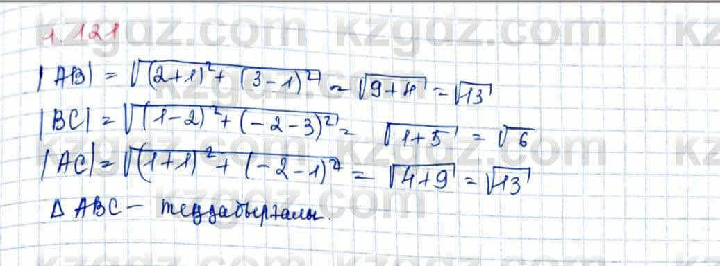 Геометрия Шыныбеков 9 класс 2019 Упражнение 1.121