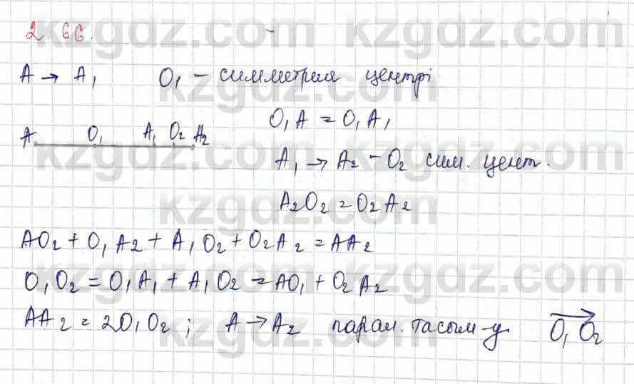 Геометрия Шыныбеков 9 класс 2019 Упражнение 2.66