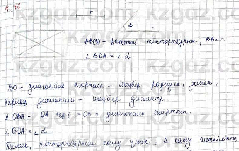 Геометрия Шыныбеков 9 класс 2019 Упражнение 4.46