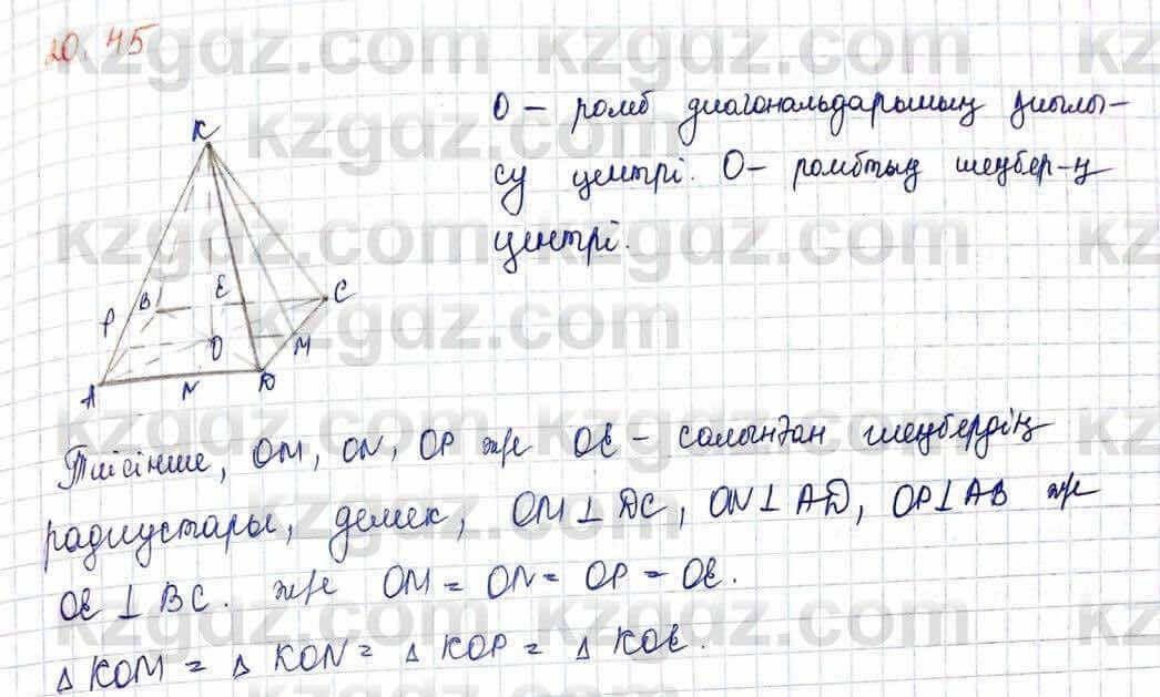 Геометрия Шыныбеков 10 ЕМН класс 2019 Упражнение 2.45