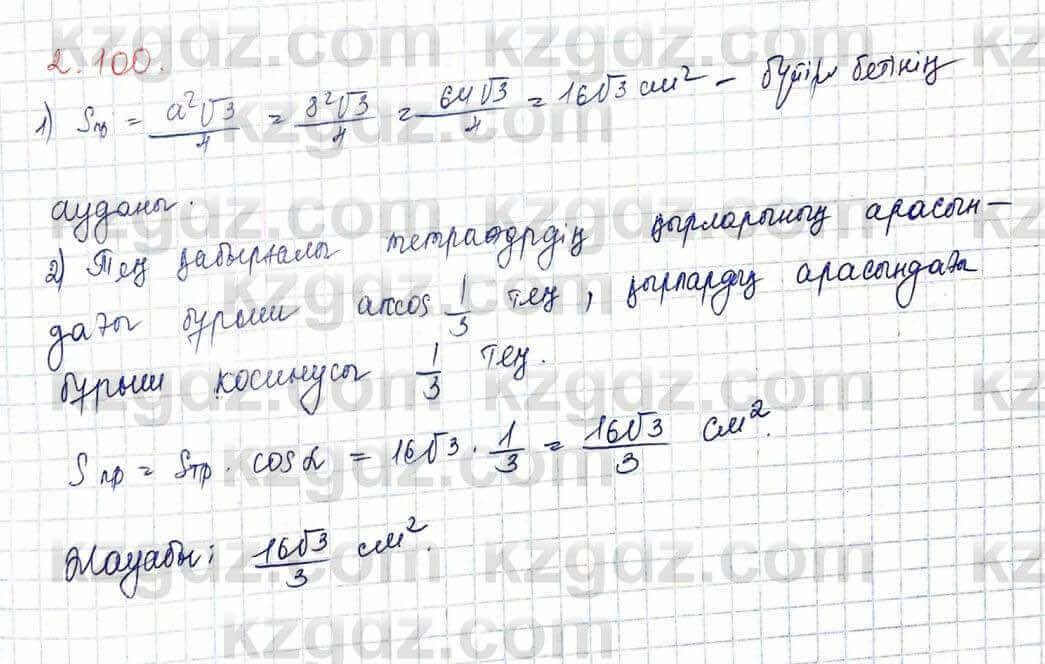 Геометрия Шыныбеков 10 ЕМН класс 2019 Упражнение 2.100