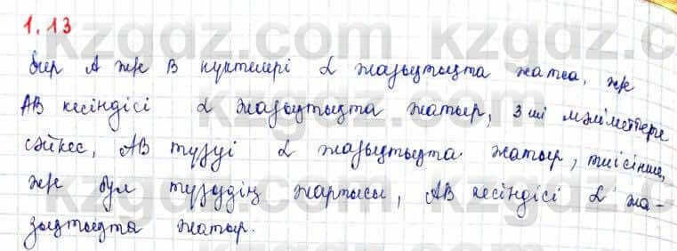 Геометрия Шыныбеков 10 ЕМН класс 2019 Упражнение 1.13