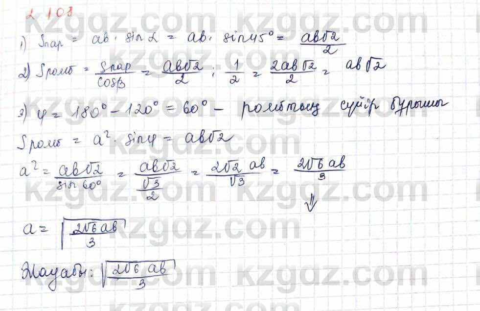 Геометрия Шыныбеков 10 ЕМН класс 2019 Упражнение 2.108